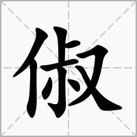 俶字
