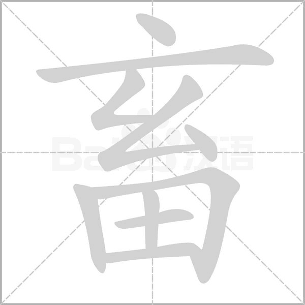 畜字