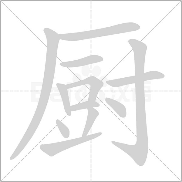 厨字