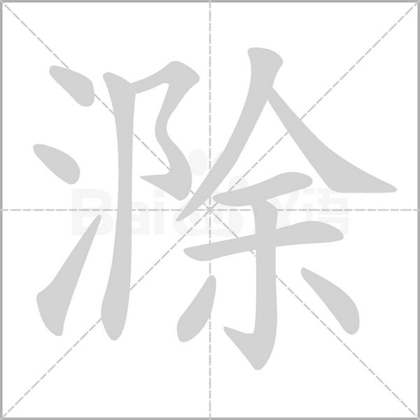 滁字
