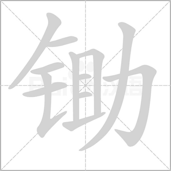 锄字