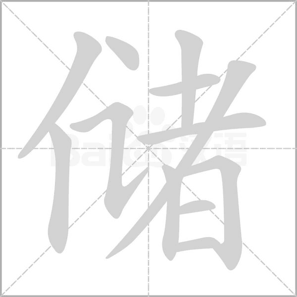储字