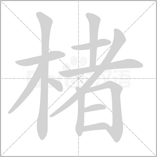 楮字