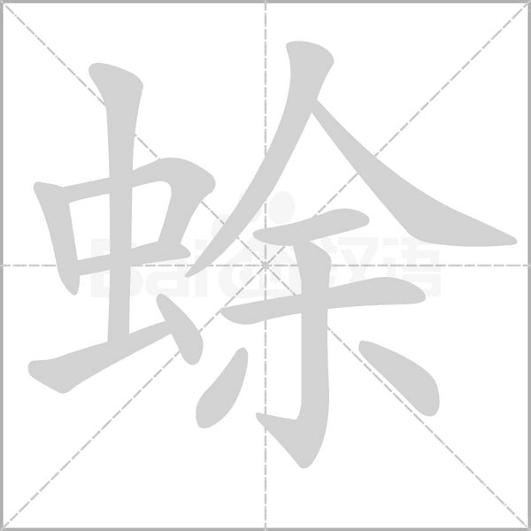 蜍字