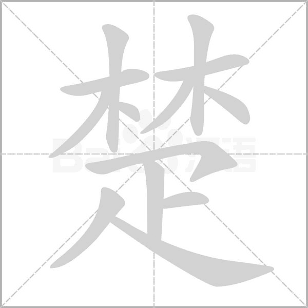 楚字
