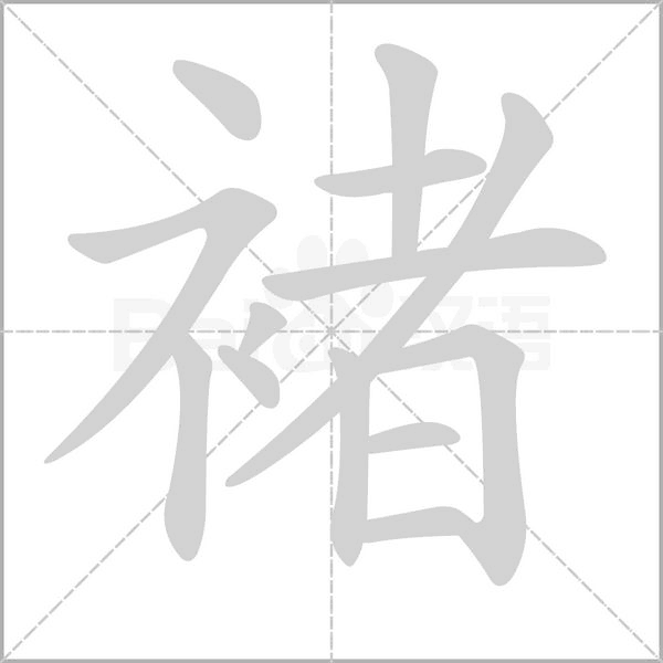 褚字