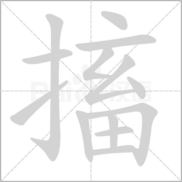 搐字