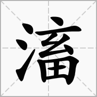 滀字