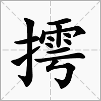 摴字