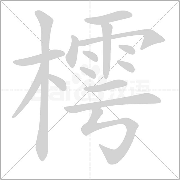 樗字