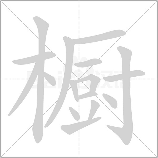 橱字