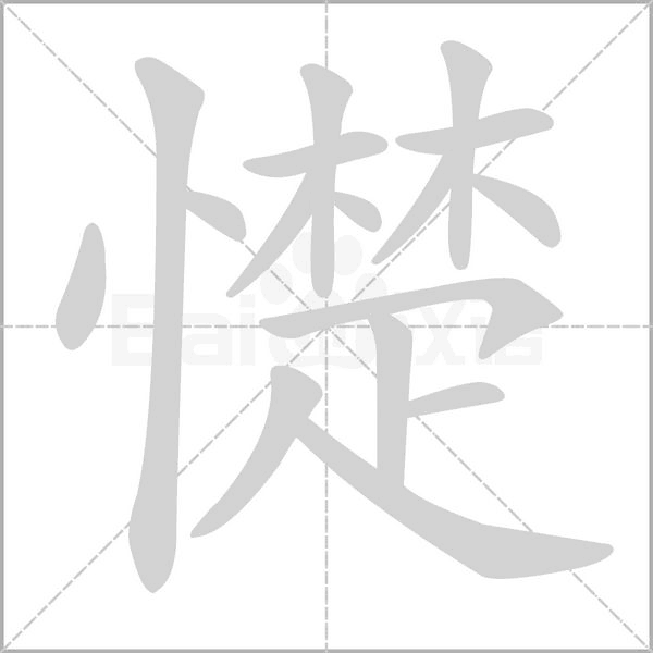憷字