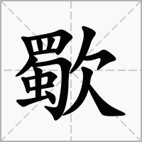 歜字