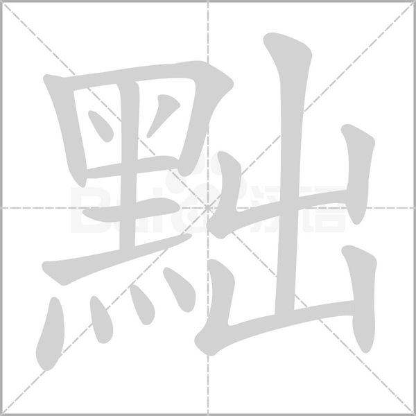 黜字