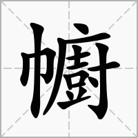 幮字