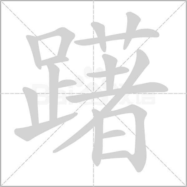 躇字