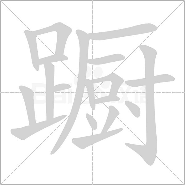 蹰字