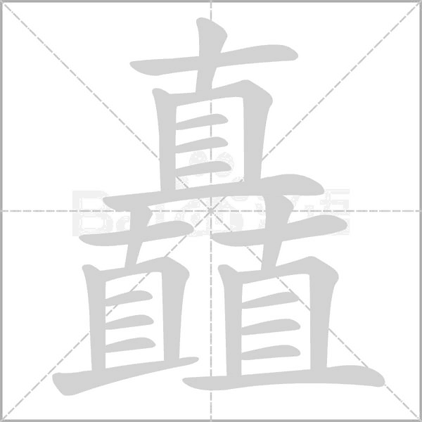 矗字