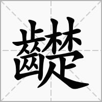 齼字