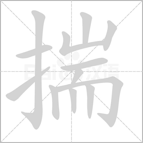 揣字