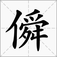 僢字