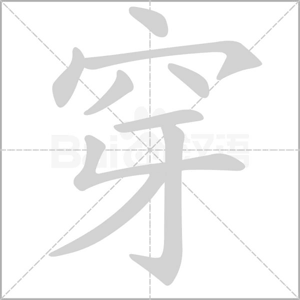 穿字