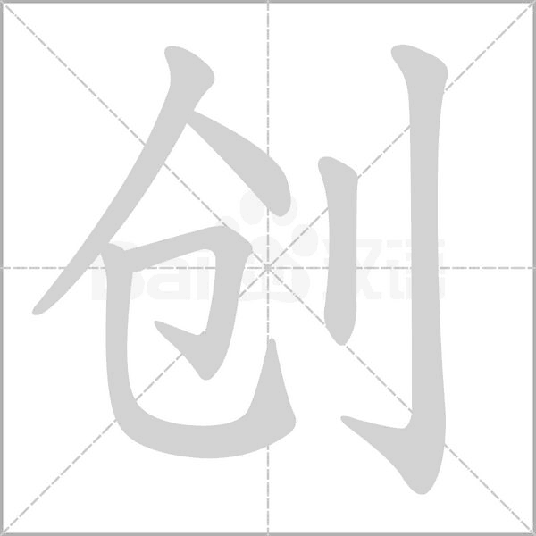 创字