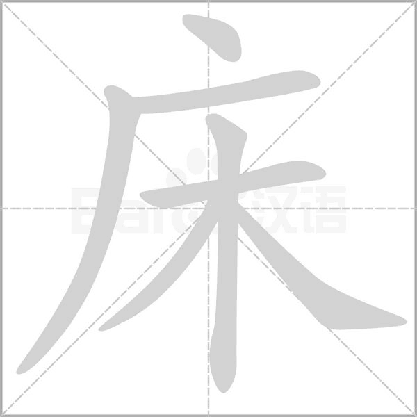 床字