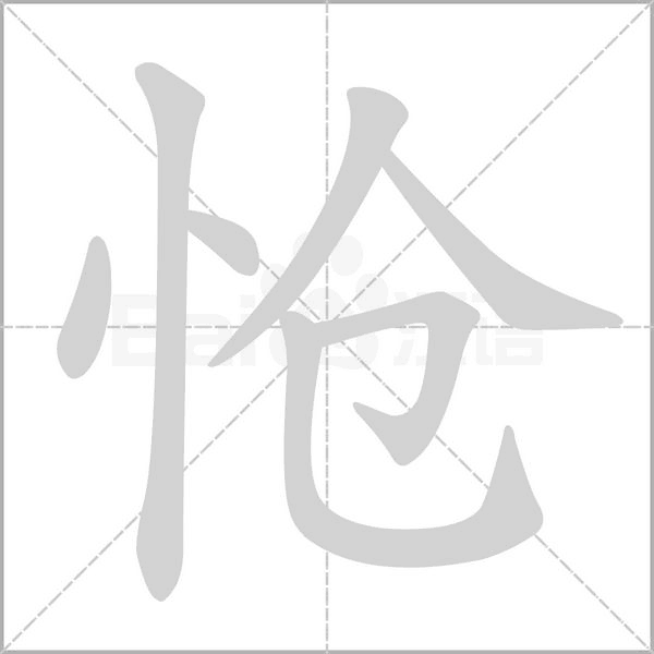 怆字