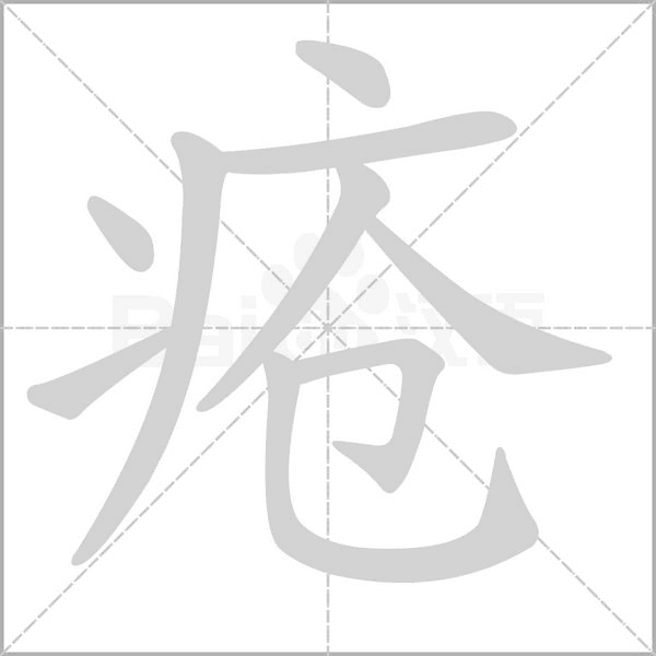 疮字