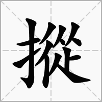 摐字