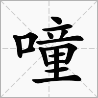 噇字