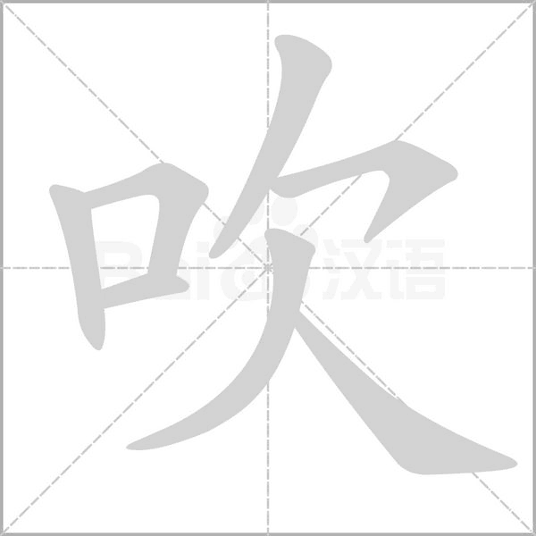 吹字