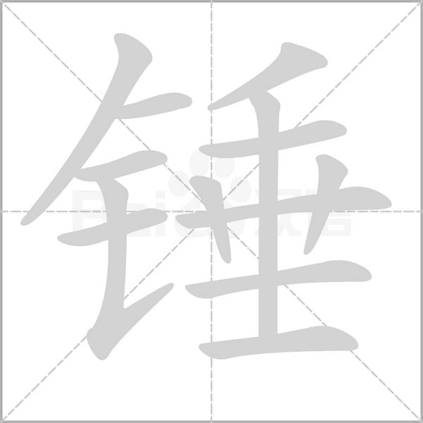 锤字