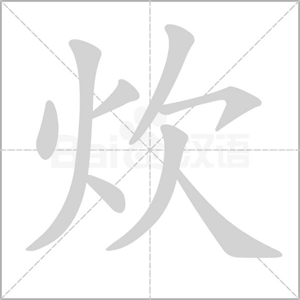 炊字