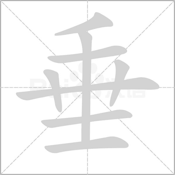 垂字