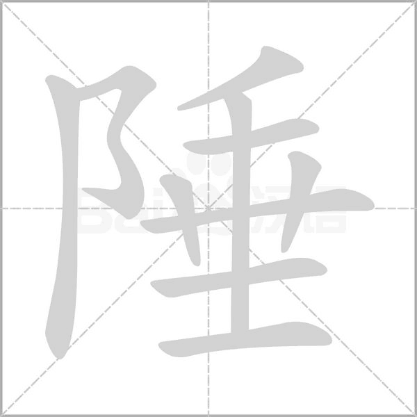 陲字