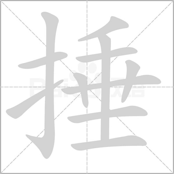 捶字