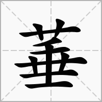 菙字