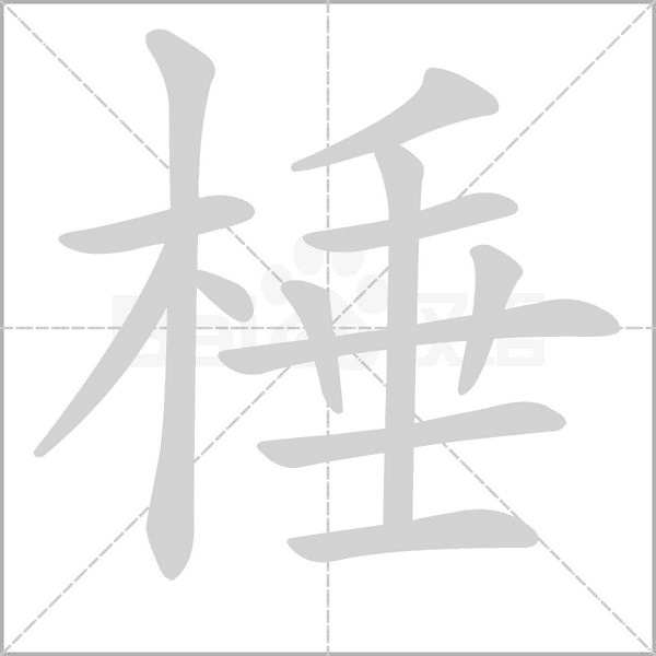 棰字