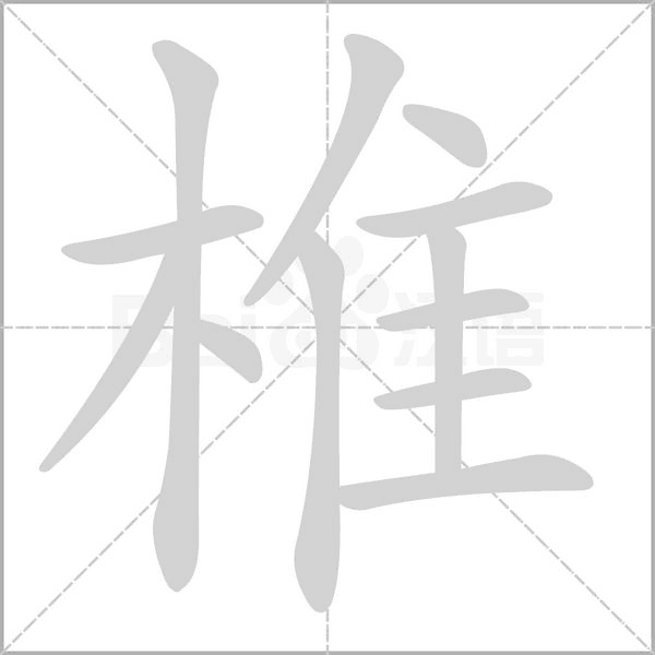 椎字