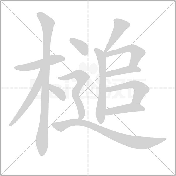 槌字