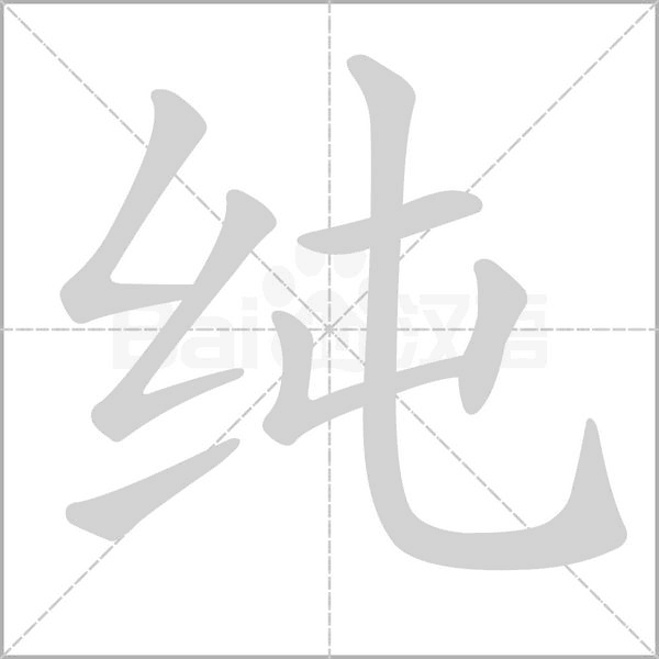 纯字
