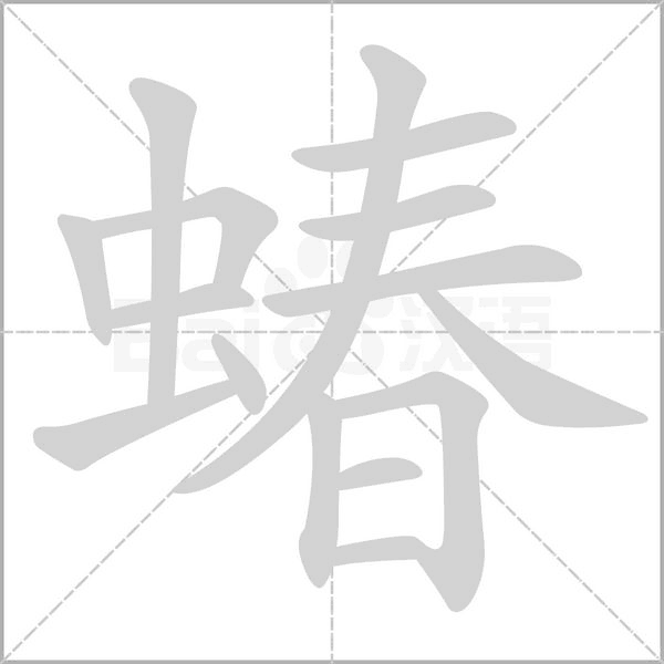蝽字