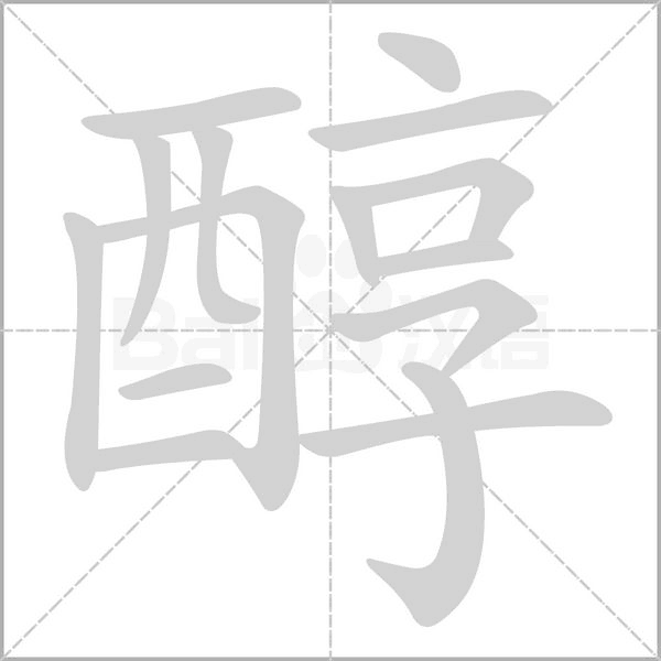 醇字