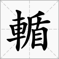 輴字