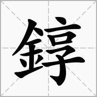 錞字