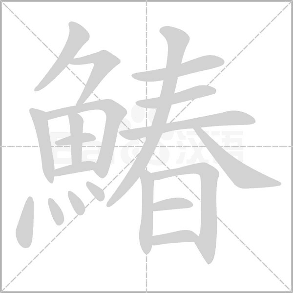 鰆字