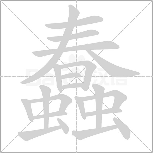 蠢字