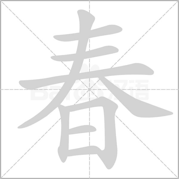 春字